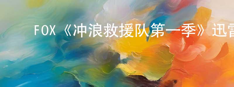﻿包玉军的网络影视资源,﻿FOX《冲浪救援队第一季》迅雷下载/在线观看/百度云-都市/情感-美剧天堂